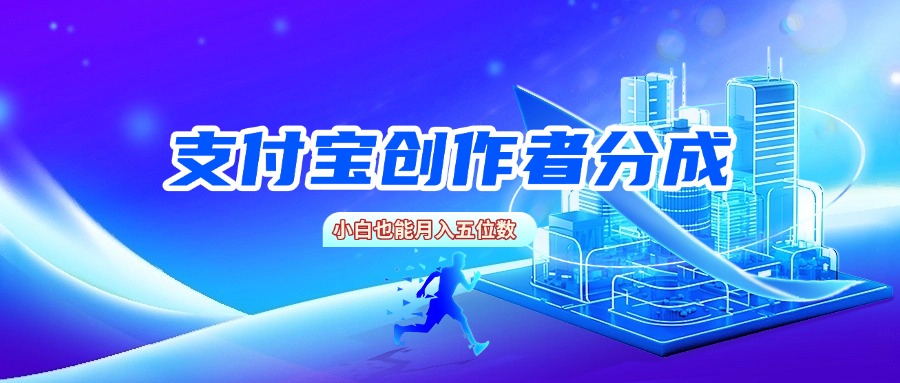 支付宝创作者分成，小白也能月入五位数-网赚资源网