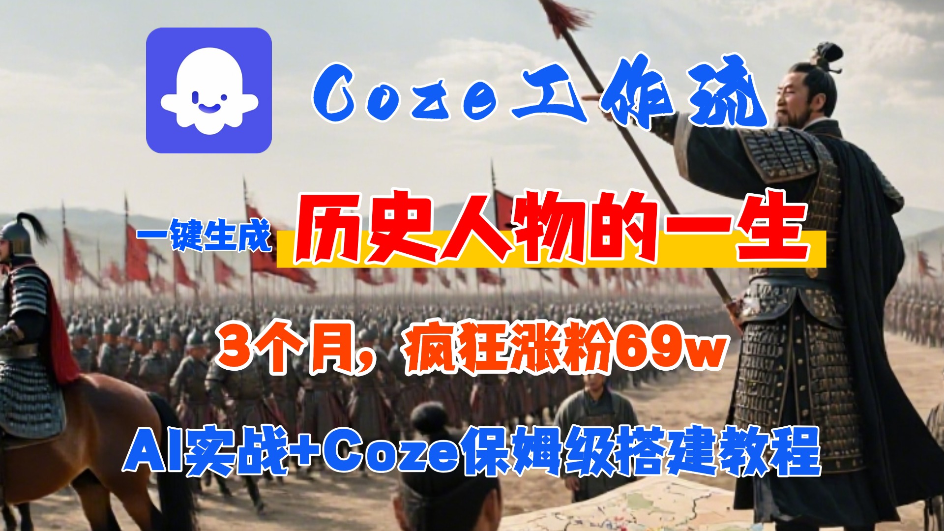 Coze工作流从0-1保姆级搭建教程，3个月涨粉69W，AI智能体一键生成历史人物一生视频，3分钟出一条，条条万赞-网赚资源网