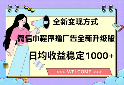 8月最新微信小程序撸广告升级版项目，日均稳定1000+，全新变现方式-网赚资源网