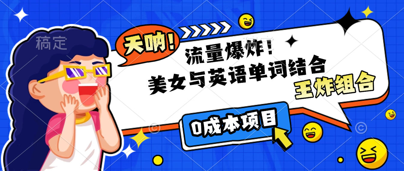 美女与英语单词结合，流量爆炸，王炸组合，0成本项目！-网赚资源网
