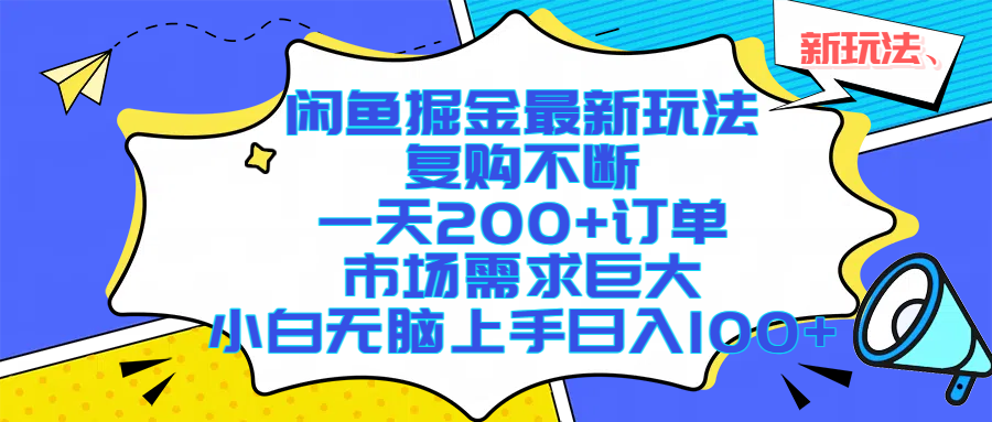 闲鱼掘金最新玩法，复购不断，一天200+订单，市场需求巨大，小白无脑上手日入1000+-网赚资源网