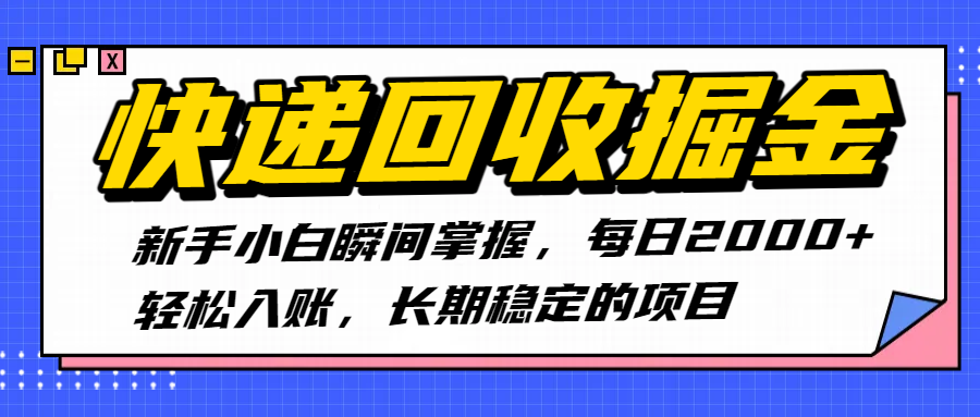 快递回收掘金，新手小白瞬间掌握，每日2000+轻松入账，长期稳定的项目-网赚资源网