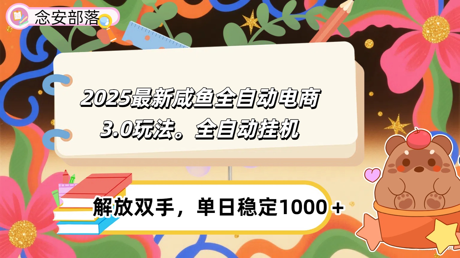 咸鱼全自动电商4.0玩法，脚本自动化运行，单日稳定变现1000＋-网赚资源网