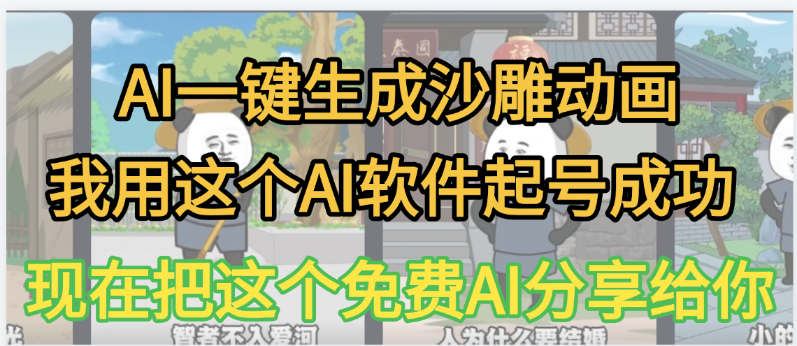 AI一键生成沙雕动画，我靠这个方法3天起号成功-网赚资源网