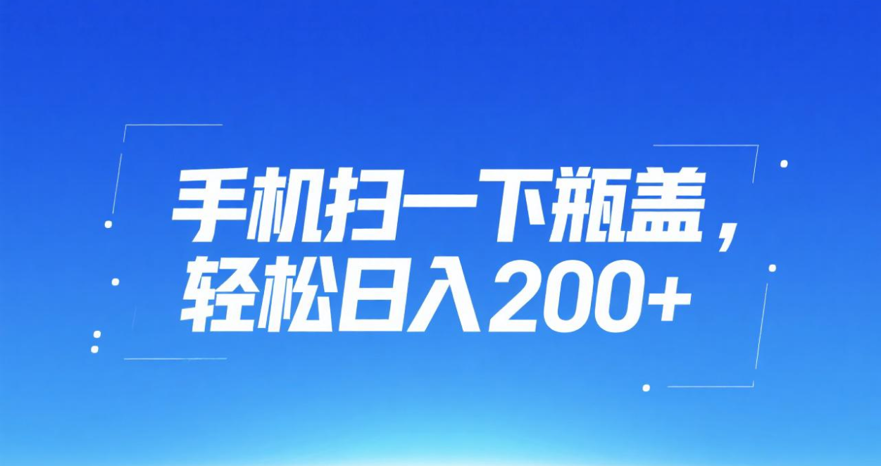 手机扫一下瓶盖，轻松日入200+-网赚资源网