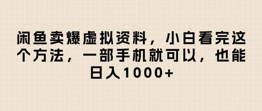 闲鱼卖爆虚拟资料，小白看完这个方法一部手机就可以，日入1000+-网赚资源网