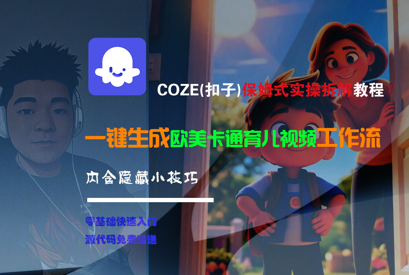 【Coze实操教程】Coze工作流一键生成“欧美卡通育儿“短视频!工作流全流程保姆级教学 !-网赚资源网