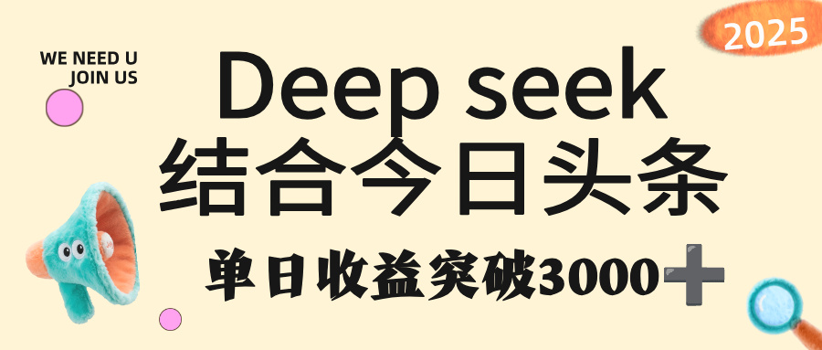deep seek 结合今日头条，单日收益突破 3000+，只需要简单的复制粘贴即可-网赚资源网