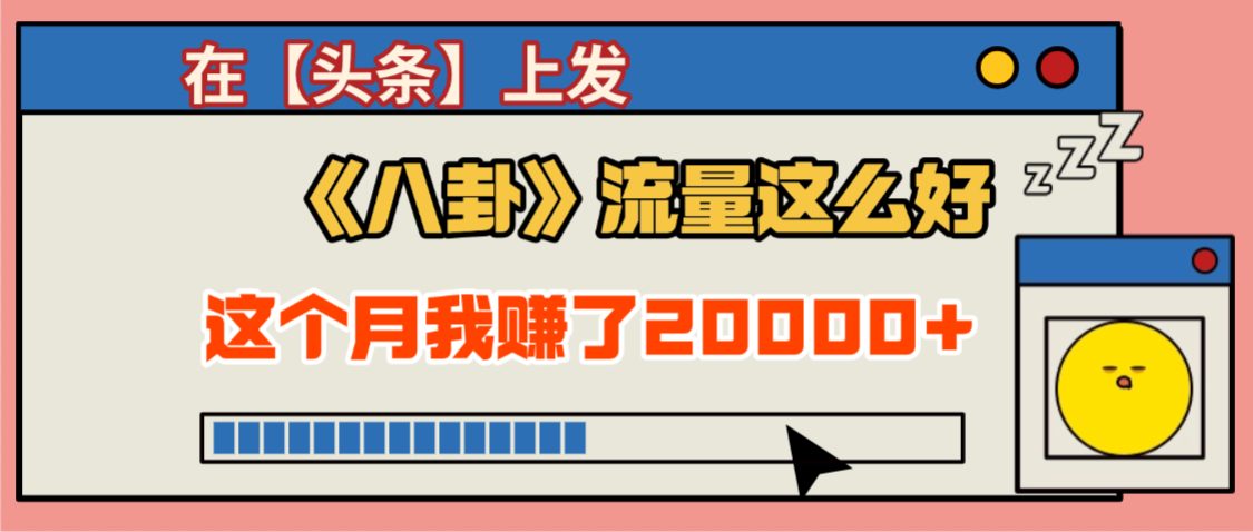 2025劲爆，真没想到，在【头条】上发《八卦》收益居然这么高，这个月已经赚2W+，只需要学会用这个AI就可以啦！-网赚资源网