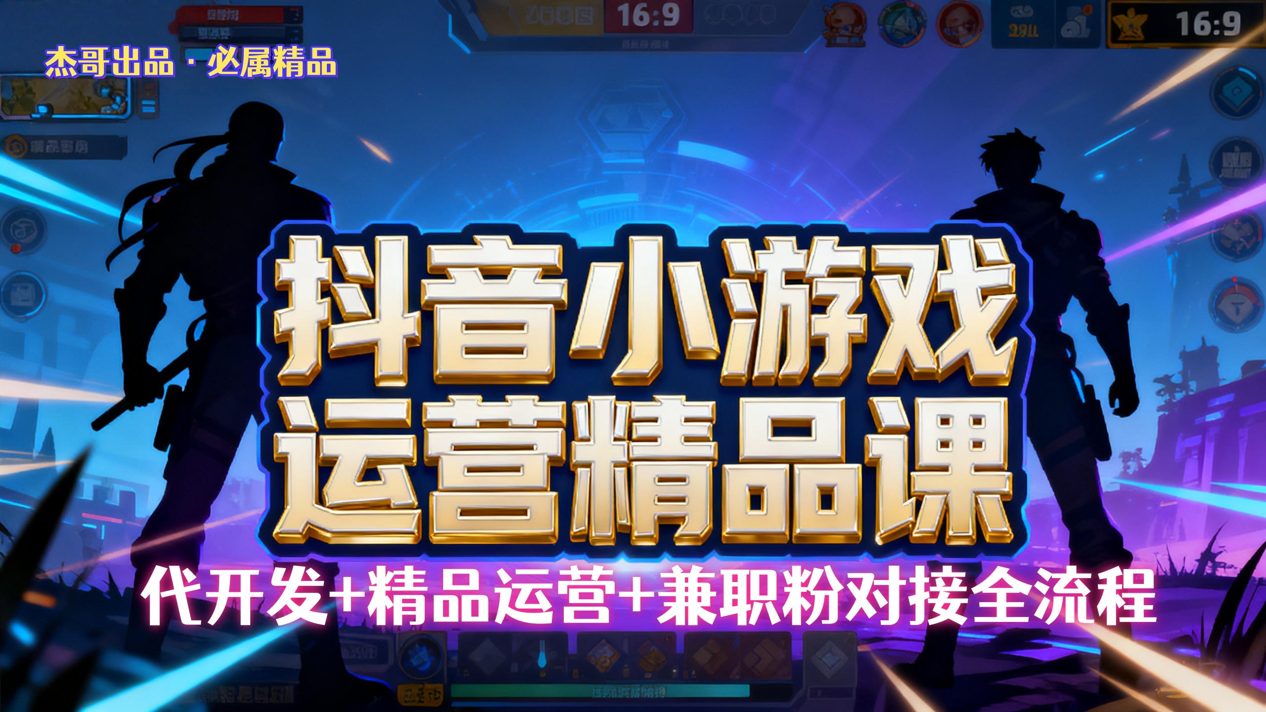 【抖音小游戏精品运营课】小白也可以操作，杰哥带你从0开始学小游戏运营，操作简单，长期稳定，日盈利500+，可工作室矩阵放大。-网赚资源网