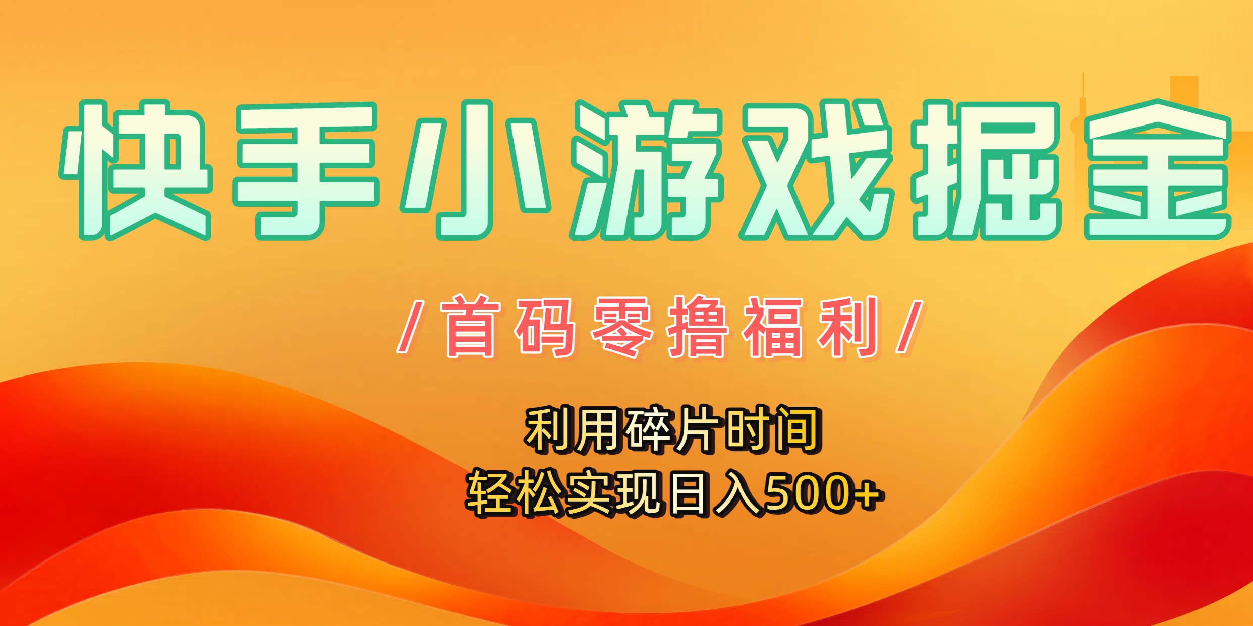 快手小游戏掘金，首码零撸福利！利用碎片时间，轻松实现日入500+-网赚资源网