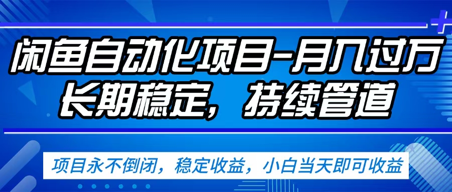 闲鱼蓝海赛道，客户刚需产品，新人轻松上手，月入2w+蓝海赛道，长久可做-网赚资源网