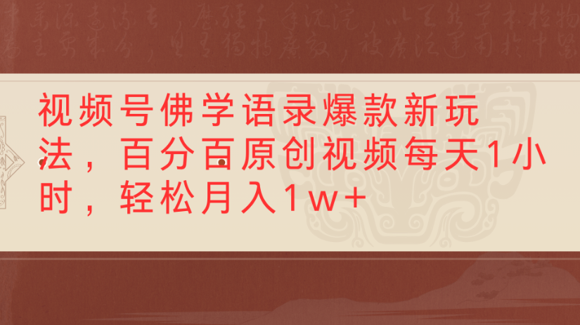 视频号佛学语录，爆款新玩法，百分百原创视频每天1小时，轻松月入1w+-网赚资源网