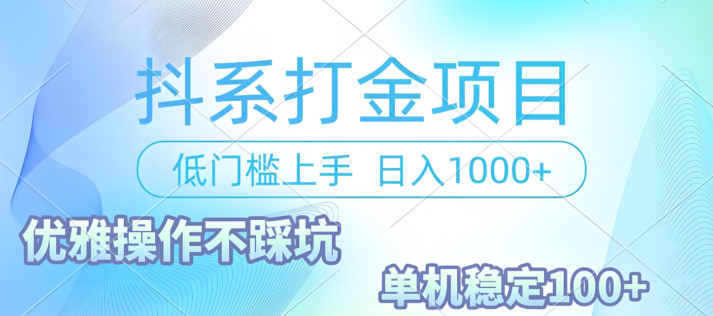 抖系打金项目，优雅操作不踩坑，稳定收益日入1000 单机稳定100+-网赚资源网