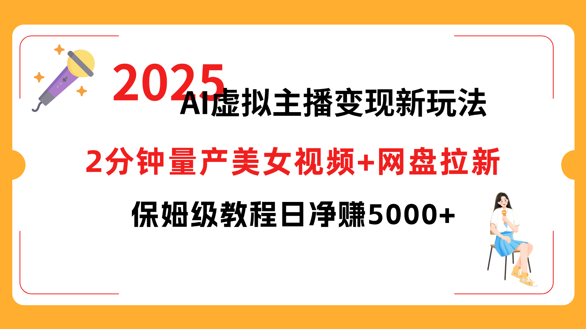 2025 AI虚拟主播变现新玩法，2分钟量产美女视频+网盘拉新，保姆级教程日净赚5000+-网赚资源网