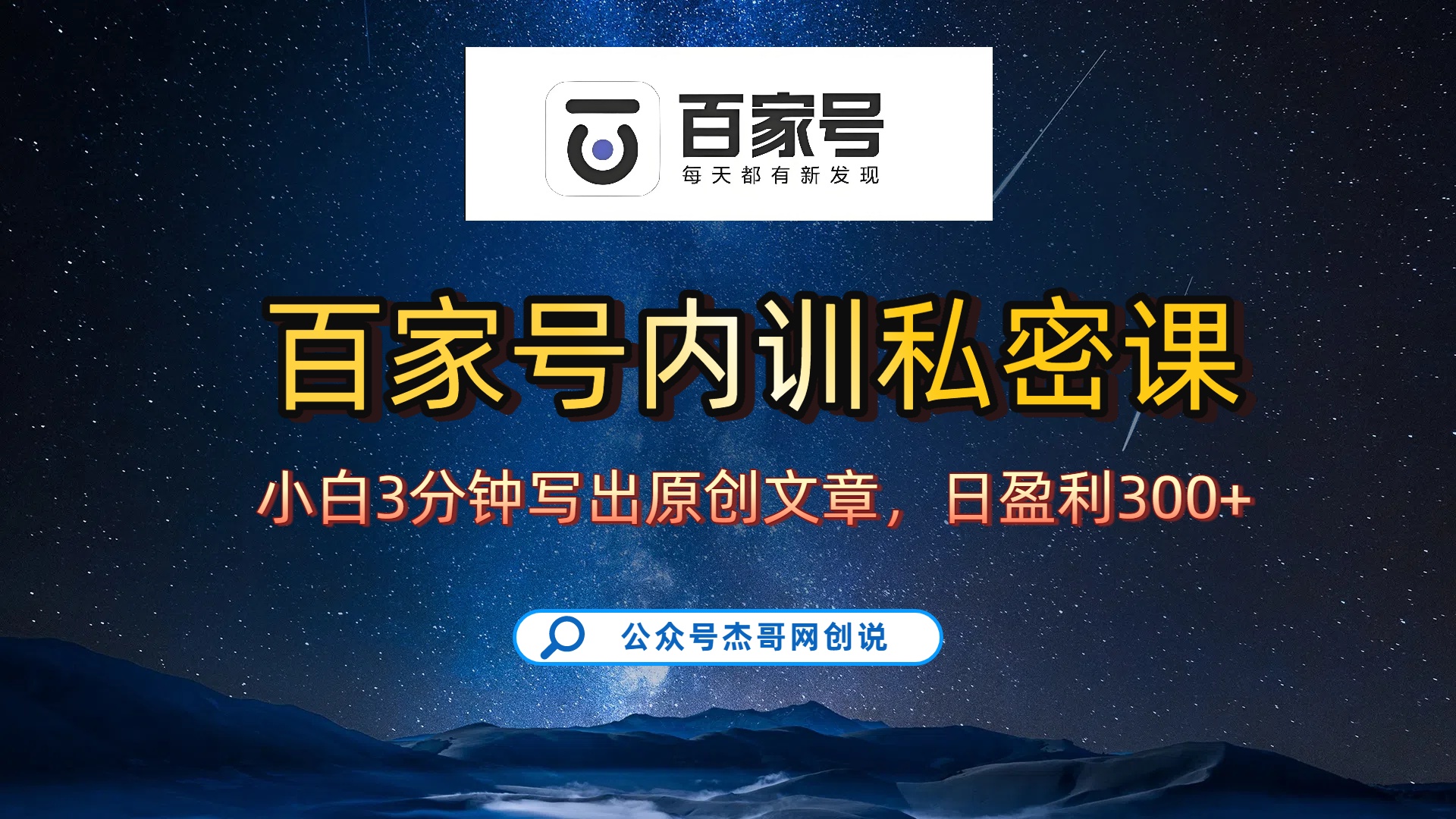 百家号正确的写作的方式，小白也可以轻松写出原创文章，新手也能日更爆文日入300+-网赚资源网