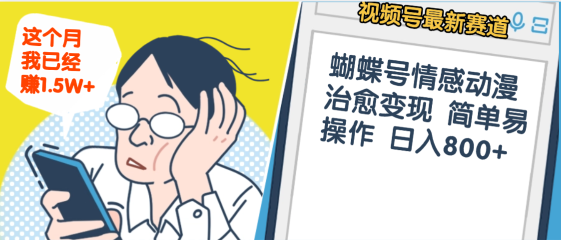 震惊！视频号情感动漫治愈变现 简单易操作 日入800+，这个月我已经赚1.5W-网赚资源网