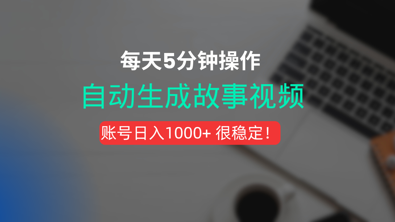新玩法！一键生成故事短视频，剪辑配音全自动，操作不到5分钟！-网赚资源网