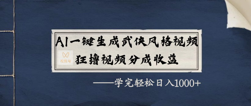 AI一键生成武侠风格视频，狂撸视频号分成收益，学完轻轻松松日入1000+-网赚资源网