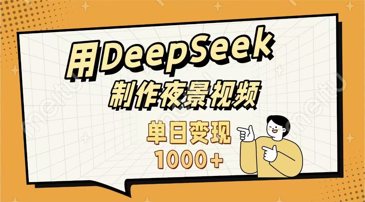 用DeepSeek制作，农村夜景的视频，单日变现1000+-网赚资源网