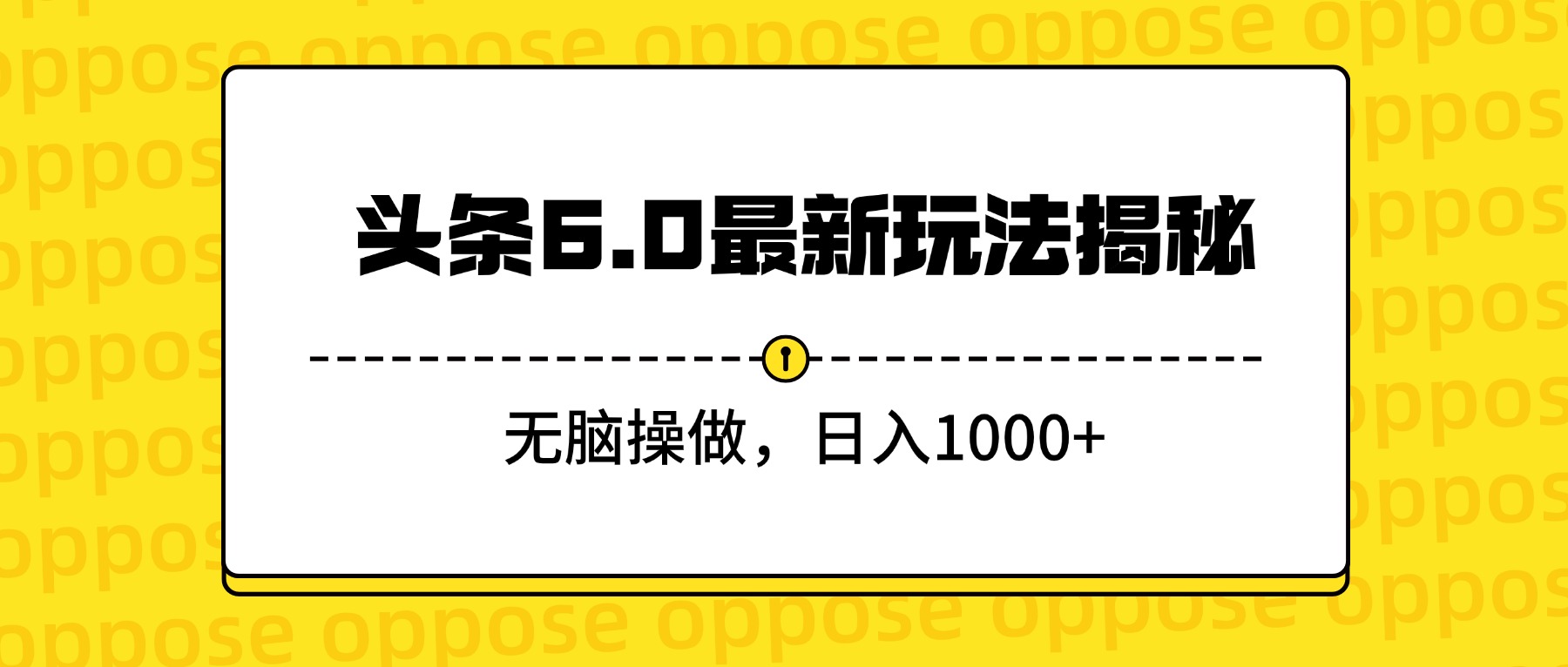头条6.0最新玩法揭秘，无脑操做，日入1000+-网赚资源网