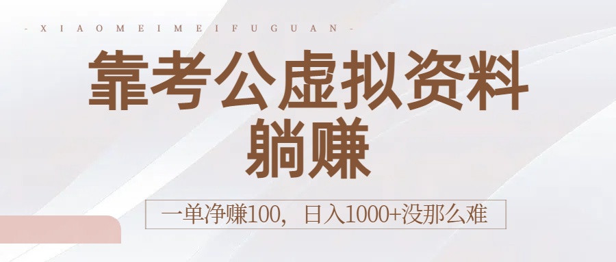 靠考公虚拟资料躺赚：一单净赚100，日入1000+没那么难-网赚资源网