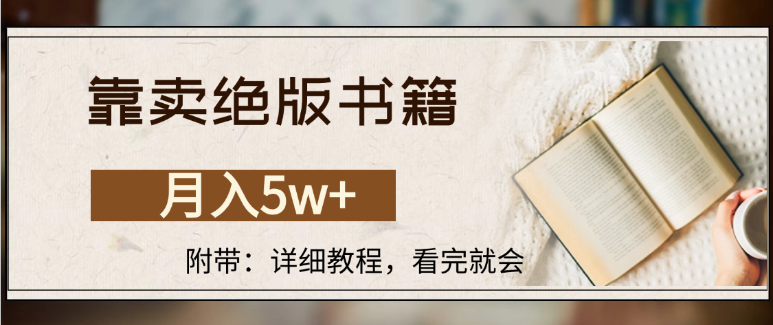 靠卖绝版书籍,月入5w+,一单199，一天平均20单以上，最高收益日入4500+-网赚资源网