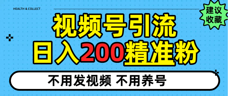 视频号独家日引200+精准粉-网赚资源网