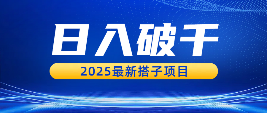 日入破千，2025最新搭子项目-网赚资源网