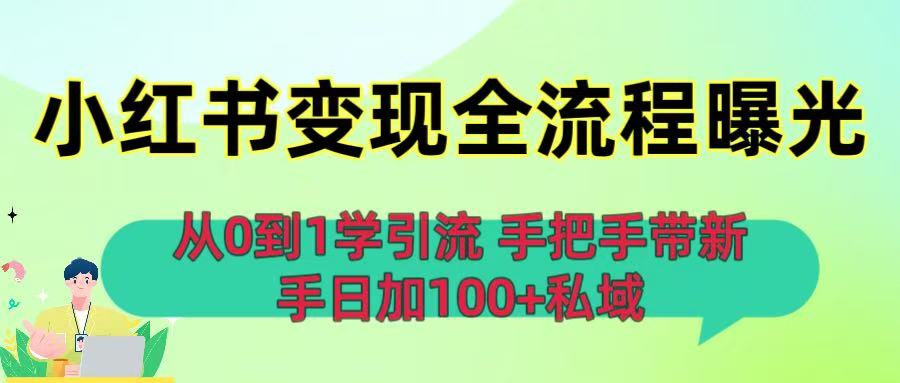 从0到1学引流：小红书变现全流程曝光，手把手带新手日加100+私域-网赚资源网