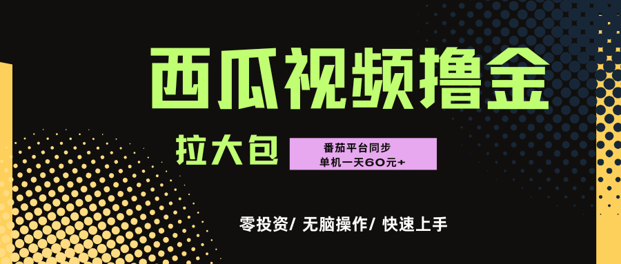 西瓜，番茄，撸金项目，单机一天轻松60元+，可无线放大化去做，零投资-网赚资源网