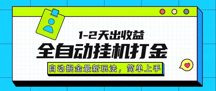 最新全自动打金玩法单日收益1000-2000-网赚资源网