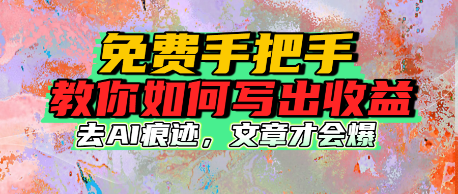 免费手把手教你如何写出收益-网赚资源网