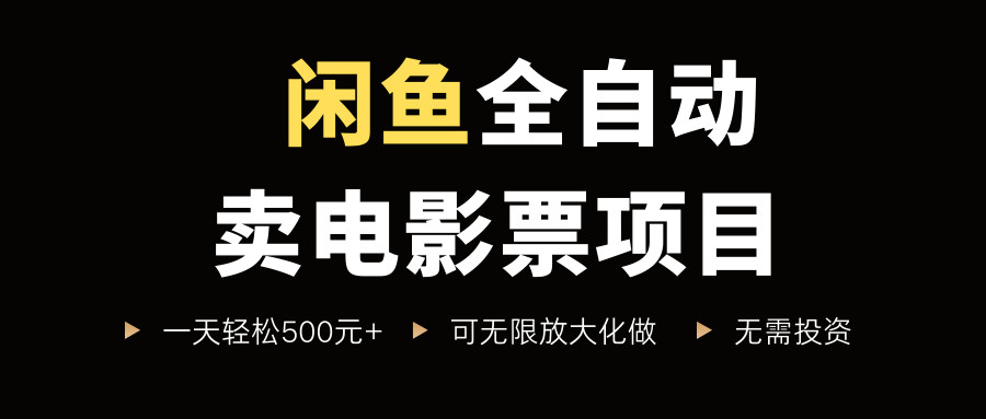 闲鱼全自动卖电影票项目，一单5元-30元，新手一天轻松500+，无脑操作，零投资-网赚资源网