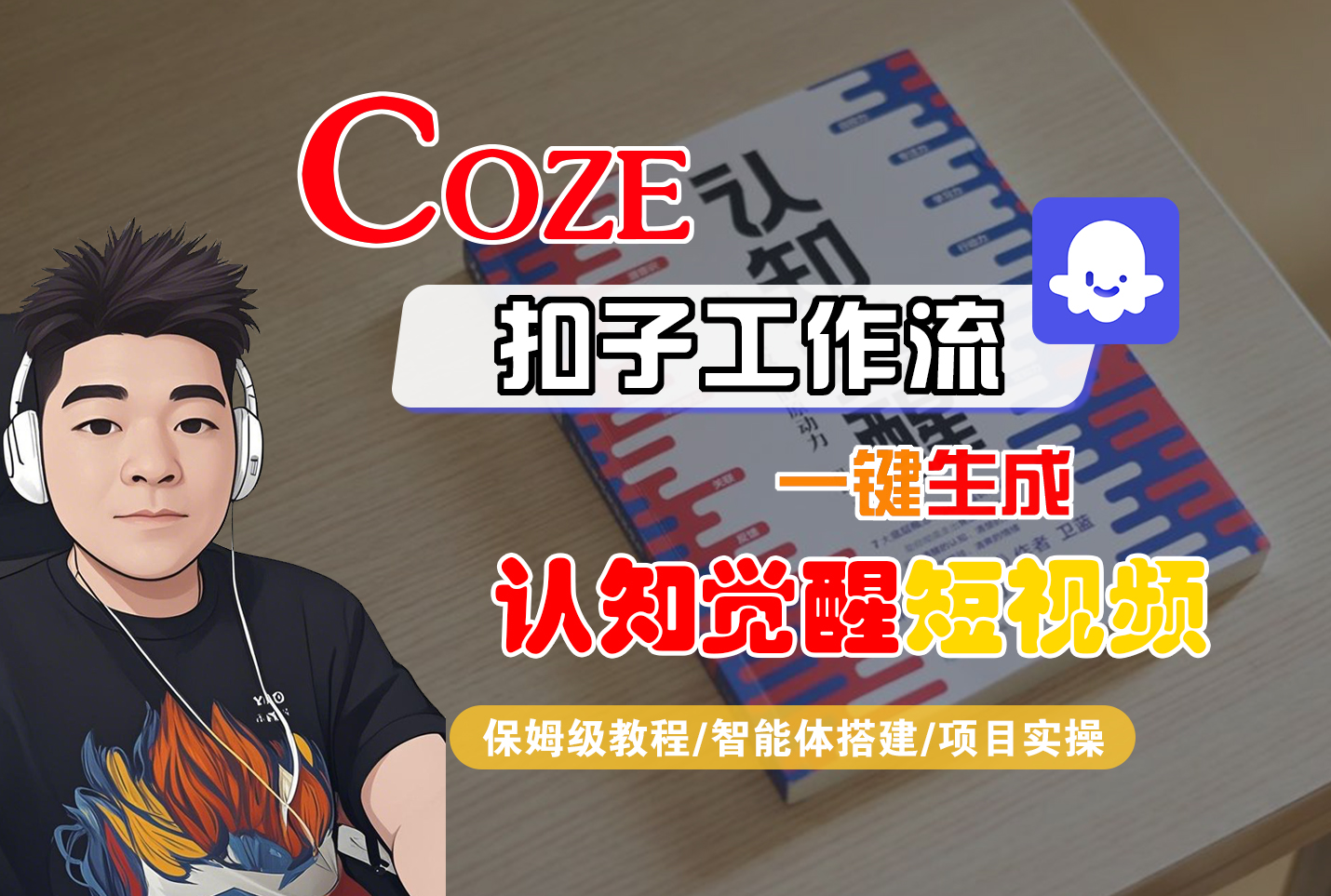 【Coze工作流搭建实操教程】Coze智能体工作流一键生成“认知觉醒“短视频，全流程保姆级教学！-网赚资源网