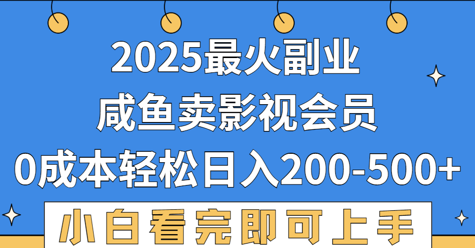 2025最火副业，闲鱼卖vip影视会员，零成本日入200-500-网赚资源网