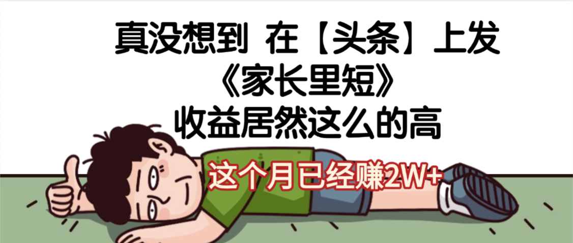 天呐，真没想到，在【头条】上发《家长里短》收益居然这么高，这个月已经赚2W+-网赚资源网