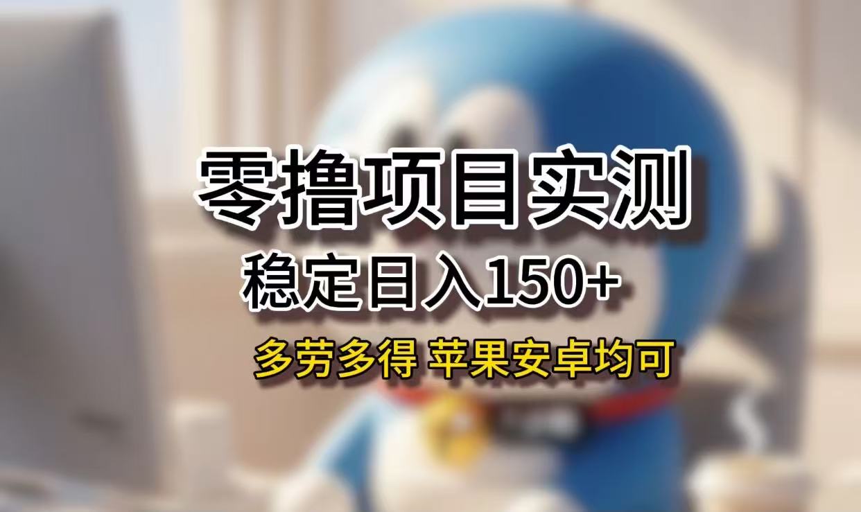 长期稳定日入150+，小白宝妈均可，苹果安卓都能做！无技术门槛-网赚资源网