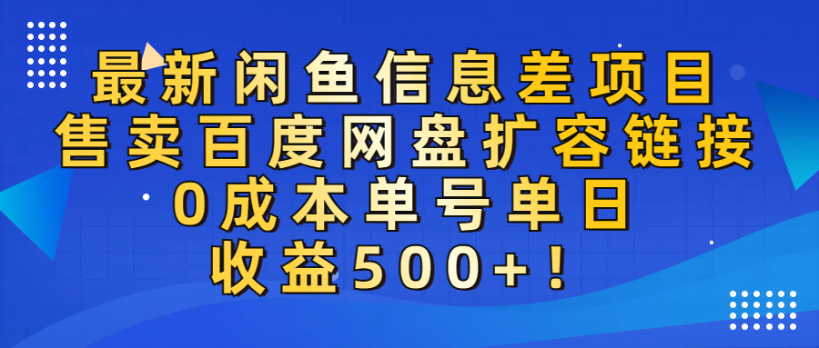 最新闲鱼信息差项目！售卖百度网盘扩容，0成本，单号单日收益500+！-网赚资源网