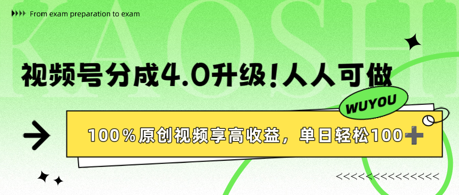 视频号分成4.0升级！100%原创视频享高收益，单日轻松1000+-网赚资源网