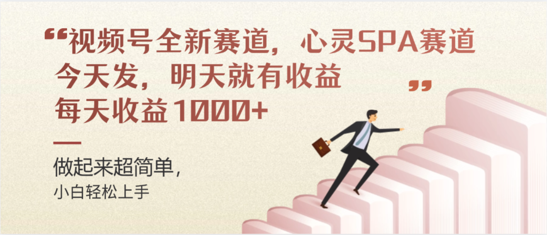 视频号全新赛道，心灵SPA赛道，做起来超简单，每天收益1000+今天发，明天就有收益-网赚资源网