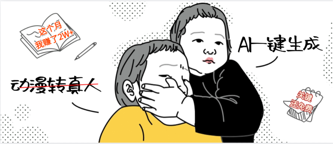 AI一键生成，动漫转真人，这个月赚了2W+，关键这个AI还完全免费-网赚资源网