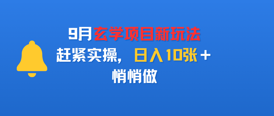 9月玄学项目新玩法，赶紧实操，日入10张＋，悄悄做-网赚资源网