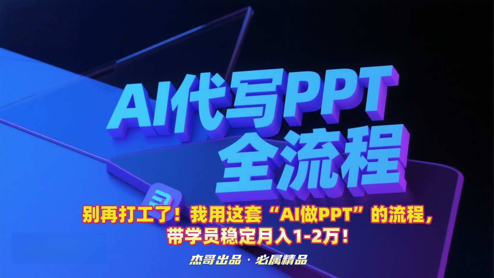别再打工了！我用这套“AI做PPT”的流程，带学员稳定月入1-2万！-网赚资源网