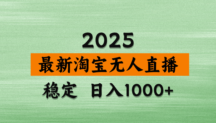 淘宝无人直播带货【最新】，日入2K，独家软件技术，无违规，操作无难度，长期稳定【揭秘】-网赚资源网