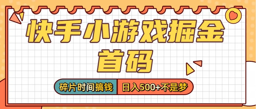 零撸党必看！快手小游戏掘金首码，碎片时间搞钱，日入500+不是梦-网赚资源网