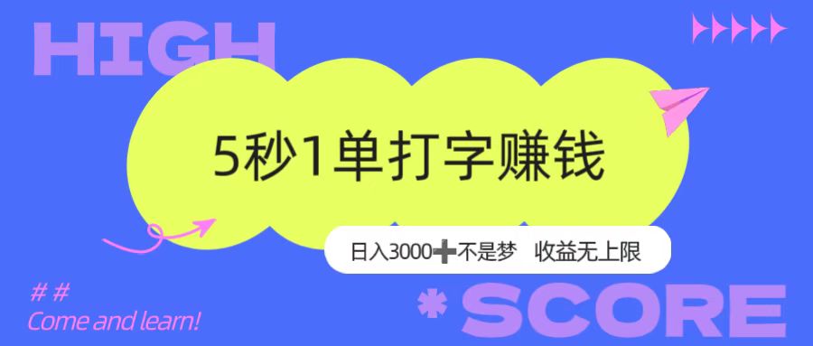 5秒1单打字赚钱，日入3000+不是梦，收益无上限！-网赚资源网