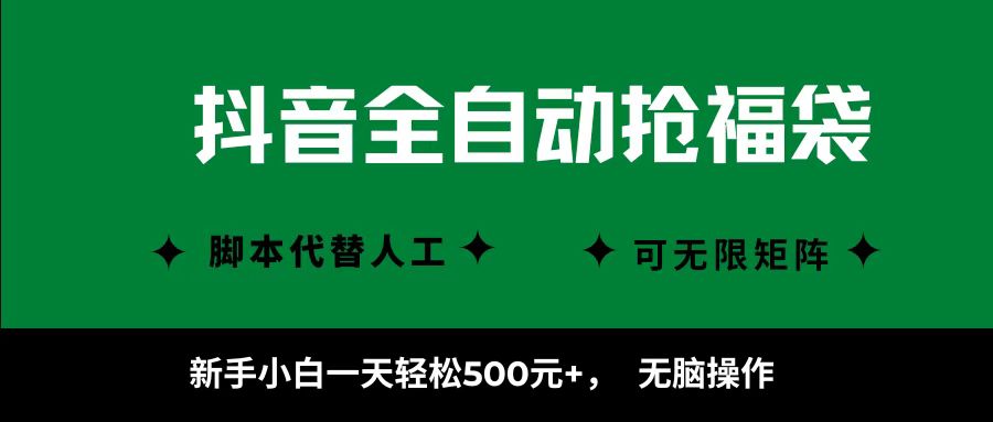 抖音全自动抢福袋项目，新手小白一天轻松500+，无脑操作 ，看完直接可以上手-网赚资源网