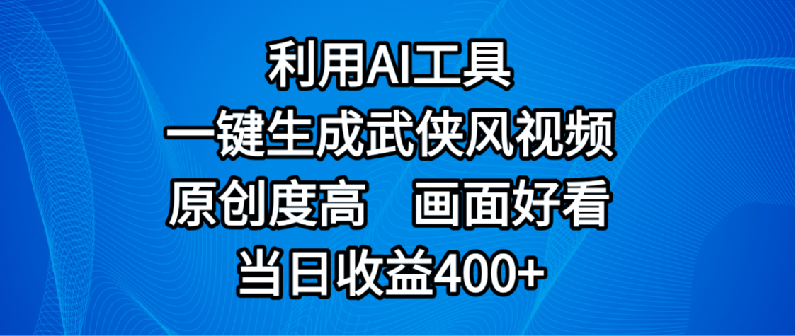 视频号分成计划,最新赛道,利用AI工具一键生成武侠风视频,原创度高,画面好看,当日收益400+-网赚资源网