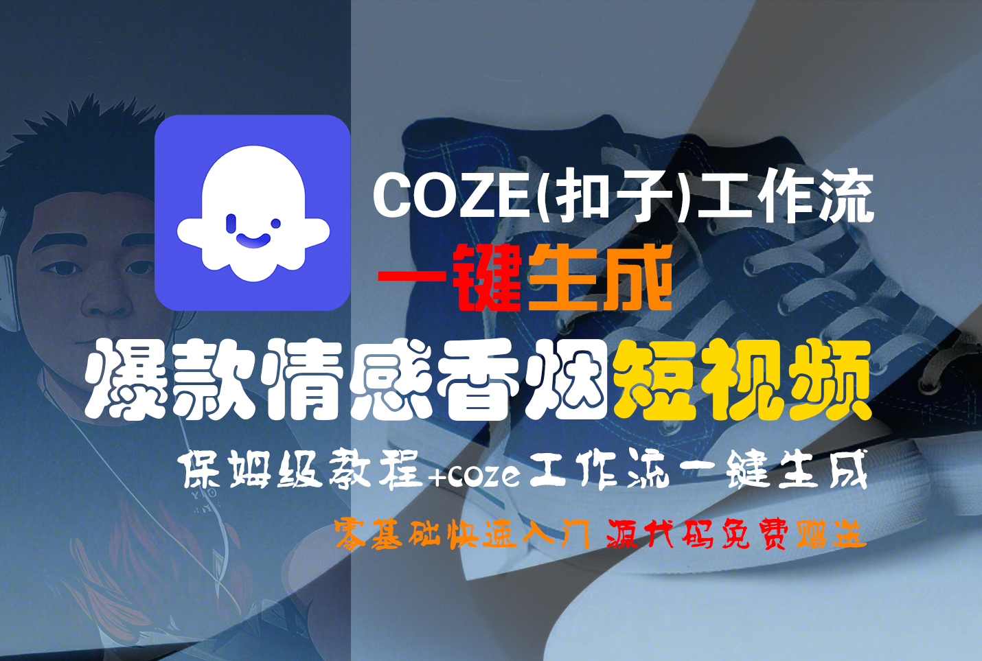 【Coze实操教程】Coze工作流一键生成“爆款情感香烟“短视频!工作流全流程保姆级教学 !2分钟一键生成无人工干预，零基础小白保姆级教程!-网赚资源网